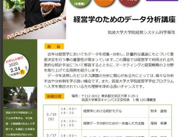 「経営学のためのデータ分析」全3回は開催中止となりました。