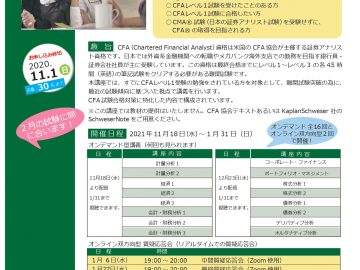 「CFAレベル1試験準備コース」（オンライン講座）を開催します。