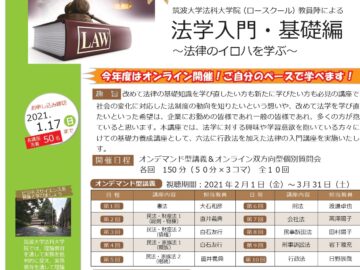 「令和2年度法学入門・基礎編～法律のイロハを学ぶ～」の募集を開始しました。