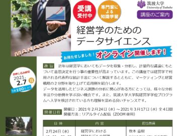 「経営学のためのデータサイエンス」の募集を開始しました。