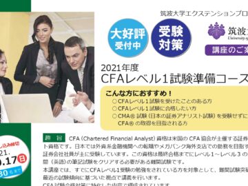 「2021年度CFAレベル1試験準備コース(秋期)」（オンライン講座）を開催します。