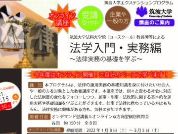 「令和3年度法学入門・実務編」（オンライン講座）を開催します。