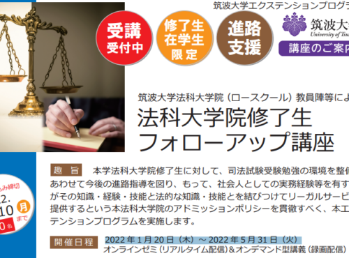 「筑波大学法科大学院（ロースクール）教員陣等による法科大学院修了生フォローアップ講座」（オンライン講座）を開催します。