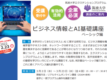 「ビジネス情報とAI基礎講座 」（オンライン講座：見逃し配信有）を開催します。3月2日～全4回