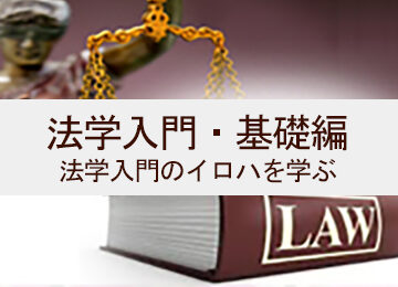 法学入門・基礎編
