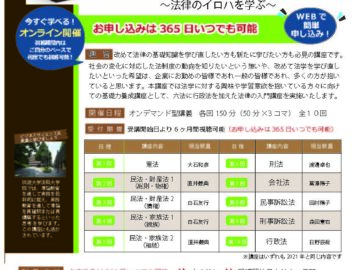 「令和4年度法学入門・基礎編」（オンデマンド型講義（録画配信））を開講します。