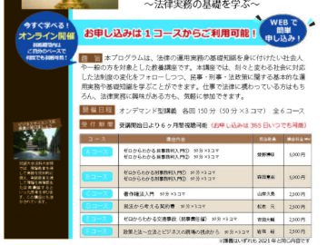 「令和４年度法学入門・実務編」（オンデマンド型講義（録画配信））を開講します。